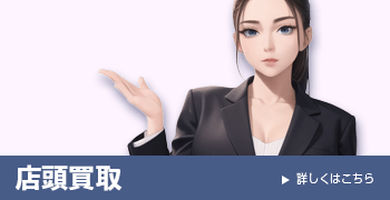 店頭買取