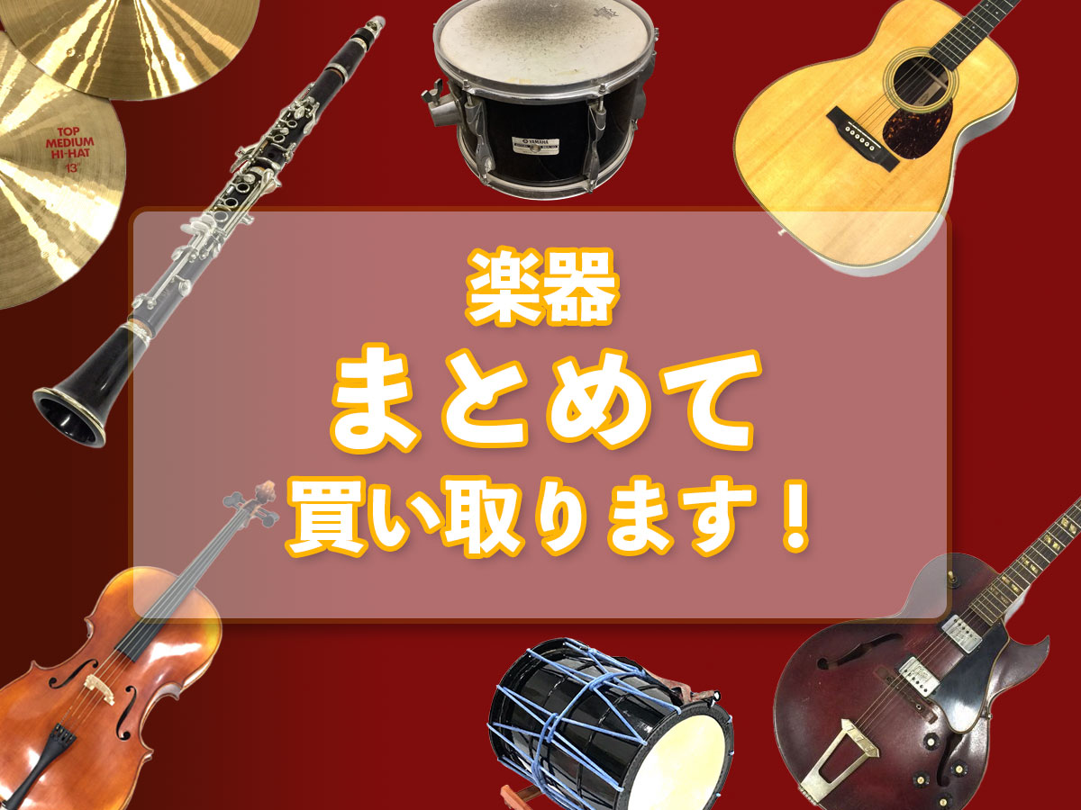 楽器のおまとめ買取