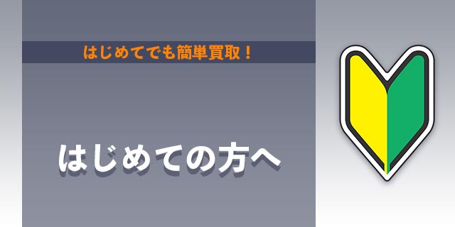 初めての方へ