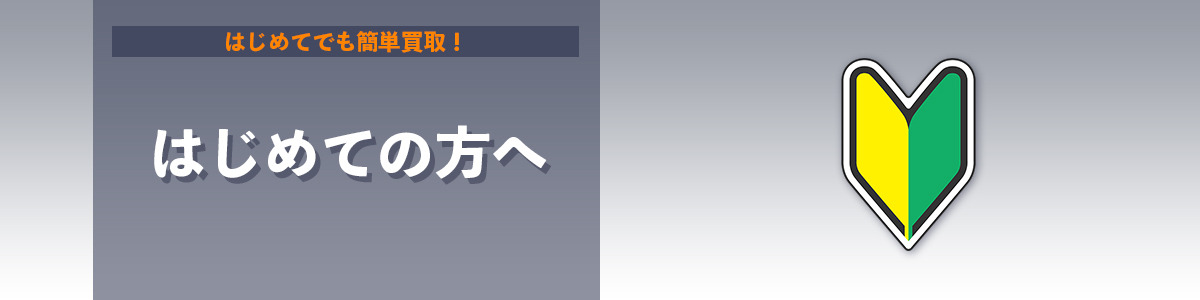 初めての方へ