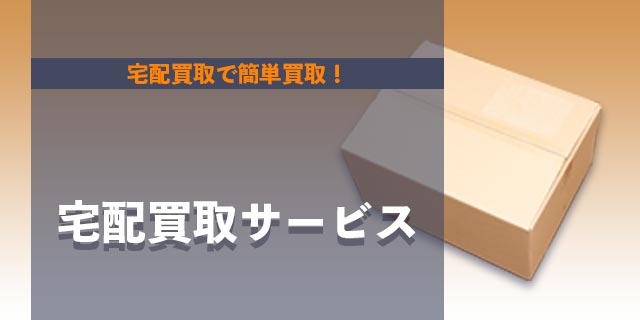 宅配買取