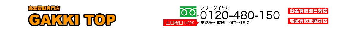 楽器買取専門店　GAKKI TOP