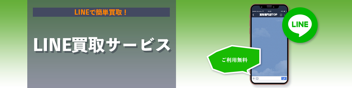 LINE買取