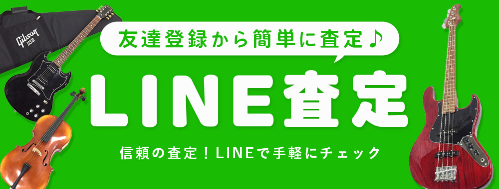 楽器のLINE査定