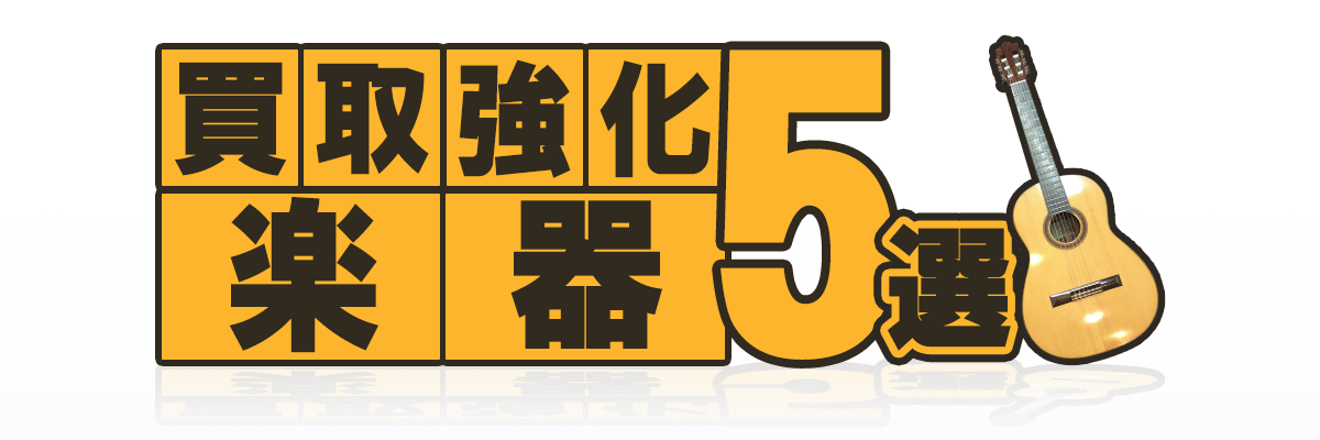 買取強化楽器5選
